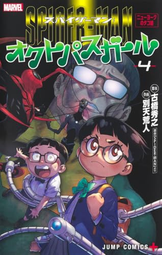 スパイダーマン:オクトパスガール (4)