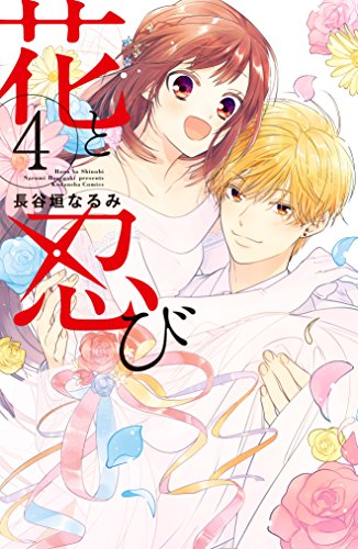 花と忍び (4)