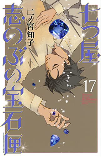 七つ屋志のぶの宝石匣 (17)