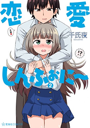 恋愛しんふぉに～ (2)