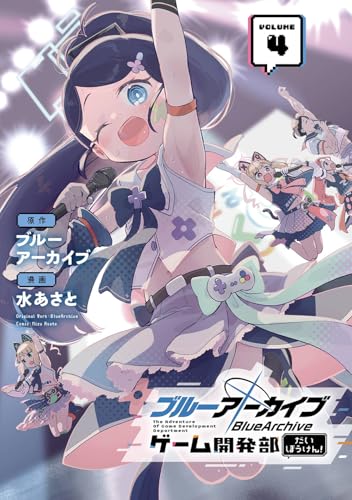 ブルーアーカイブ ゲーム開発部だいぼうけん! (4)