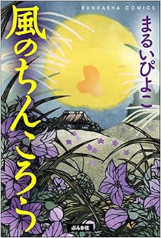 風のちんころう