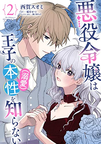 悪役令嬢は王子の本性(溺愛)を知らない (2)