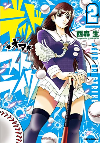 デッド・オア・ストライク (2)