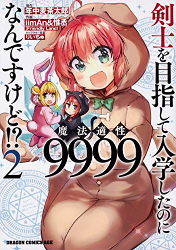 剣士を目指して入学したのに魔法適性9999なんですけど!? (2)