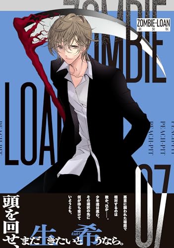 ZOMBIE-LOAN 新装版 (7)