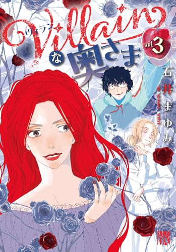 Villainな奥さま 3 (3)