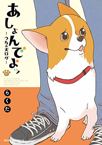 あしょんでよッ ~うちの犬ログ~ (9)