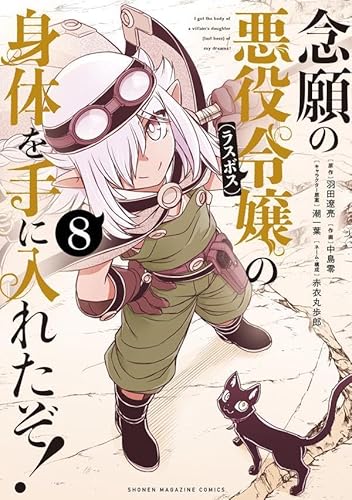 念願の悪役令嬢の身体を手に入れたぞ! (8)