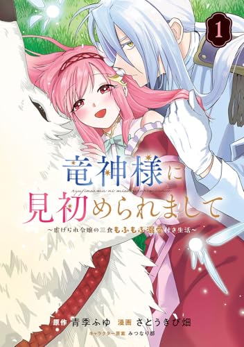 竜神様に見初められまして～虐げられ令嬢の三食もふもふ溺愛付き生活～ (1)