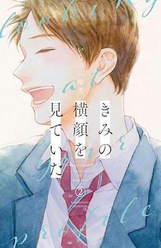 きみの横顔を見ていた (2)