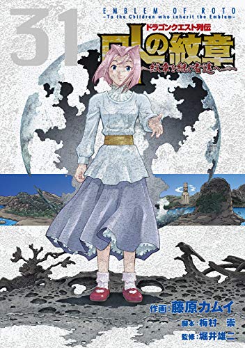 ドラゴンクエスト列伝 ロトの紋章 ~紋章を継ぐ者達へ~ (31)