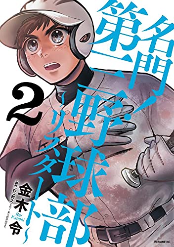 名門!第三野球部~リスタート~ (2)