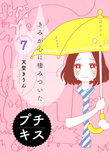 きみが心に棲みついた　プチキス　Ｌｏｖｅ　Ａｄｄｉｃｔｉｏｎ　 (7)