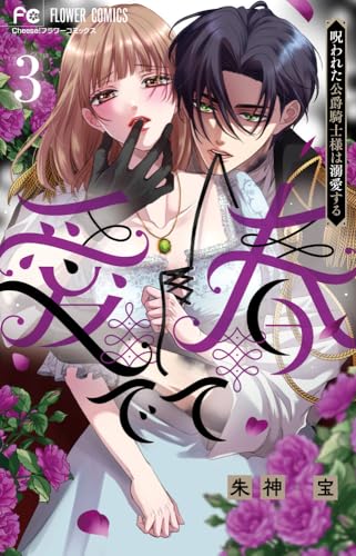 愛でて春~呪われた公爵騎士様は溺愛する~ (3)