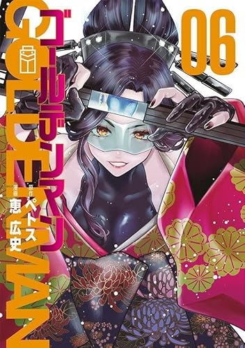 ゴールデンマン (6)