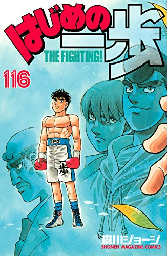 はじめの一歩 (116)