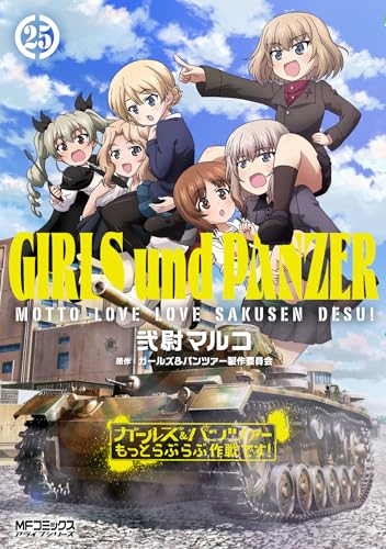 ガールズ&パンツァー もっとらぶらぶ作戦です! (25)