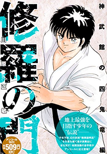 修羅の門 神武館の四鬼竜編 アンコール刊行!