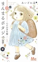 まんまるポタジェ2 (1)