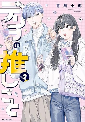 デリヲの推しごと (2)