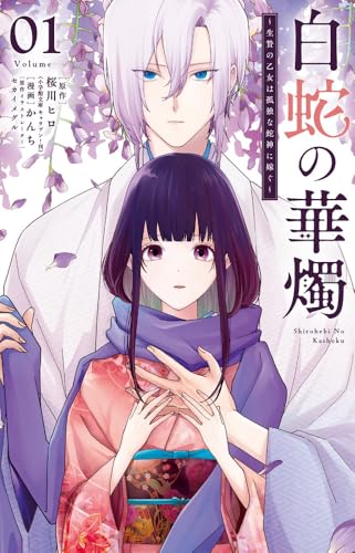 白蛇の華燭~生贄の乙女は孤独な蛇神に嫁ぐ~ (1)