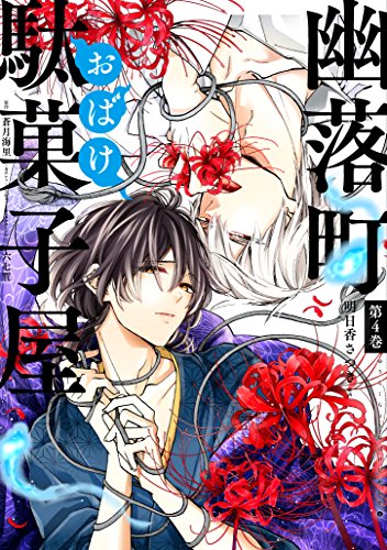 幽落町おばけ駄菓子屋 (4)