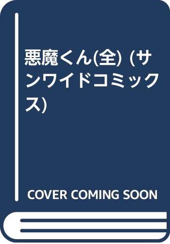 悪魔くん（貸本版）