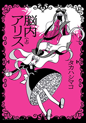 脳内アリス（上）