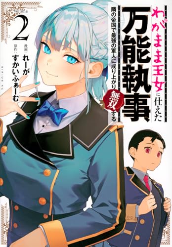 わがまま王女に仕えた万能執事、隣の帝国で最強の軍人に成り上がり無双する (2)