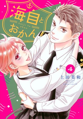 海自とおかん (4)