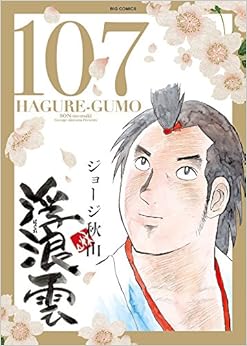 浮浪雲(はぐれぐも) (107)