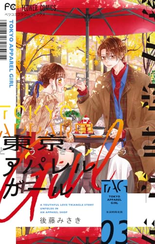 東京アパレルガール (3)