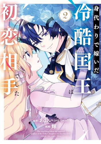 身代わりで嫁いだ冷酷国王は初恋相手でした (2)