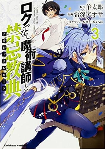 ロクでなし魔術講師と禁忌教典 (3)