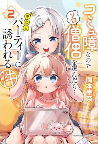 コミュ障なのでソロ僧侶を選んだら…やたらパーティーに誘われる件 (2)