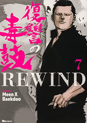 復讐の毒鼓REWIND (7)