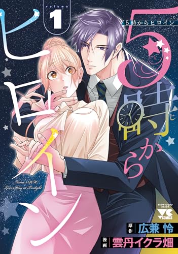 5時からヒロイン 1 (1)