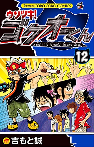 ウソツキ！ゴクオーくん (12)