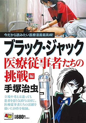 ブラック・ジャック 医療従事者たちの挑戦編