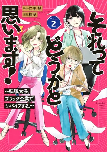 それってどうかと思います!~転職女子、ブラック企業でサバイブする。~ (2)
