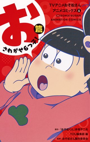 TVアニメおそ松さんアニメコミックス 1 おさわがせ6つ子!篇