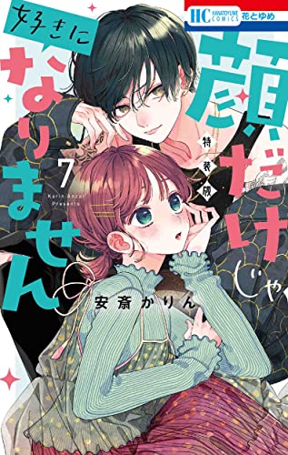 顔だけじゃ好きになりません 7巻  ときめき供給倍増し小冊子付き特装版