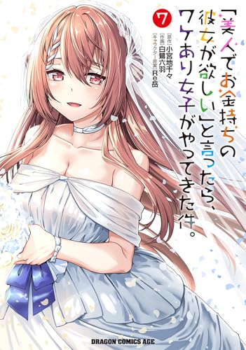 「美人でお金持ちの彼女が欲しい」と言ったら、ワケあり女子がやってきた件。 (7)