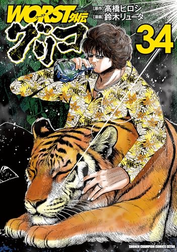 WORST外伝 グリコ 34 (34)