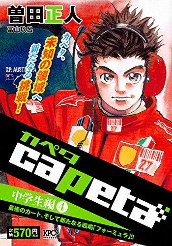 capeta 中学生編(4) 最後のカート、そして新たなる戦場 「フォーミュラ」!!