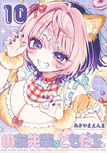 のあ先輩はともだち。 (10)