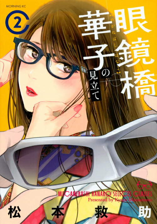 眼鏡橋華子の見立て