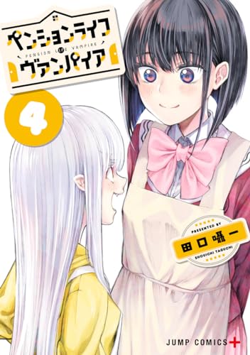 ペンションライフ・ヴァンパイア (4)