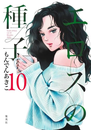 エロスの種子 (10)
